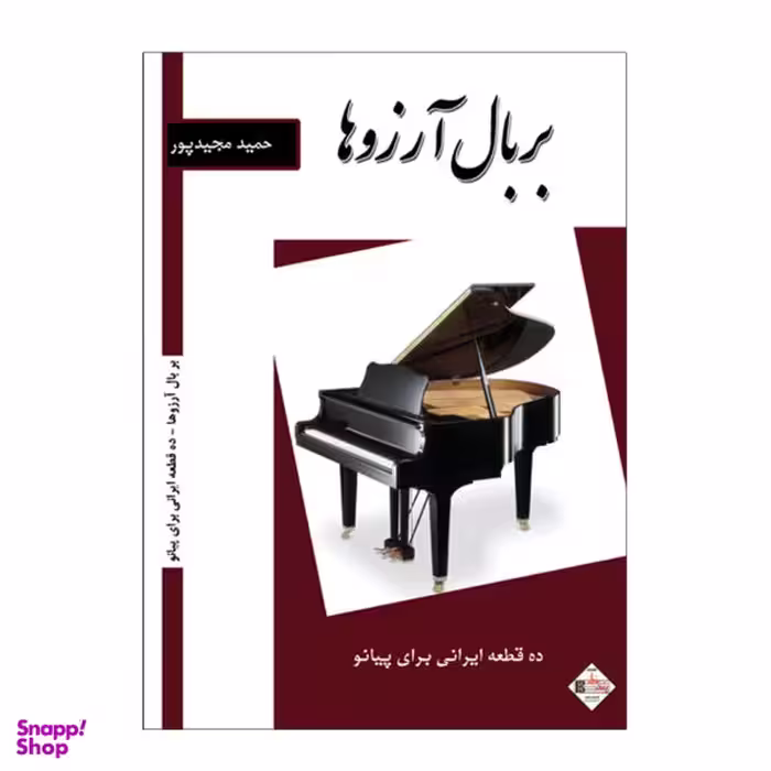 کتاب بر بال آرزوها، 10 قطعه ایرانی برای پیانو اثر حمید مجید پور نشر پنج خط