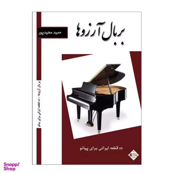 کتاب بر بال آرزوها، 10 قطعه ایرانی برای پیانو اثر حمید مجید پور نشر پنج خط