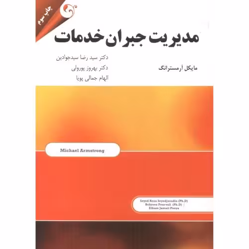 کتاب مدیریت جبران خدمات نشر مهربان