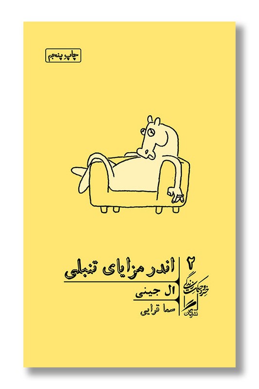 کتاب اندر مزایای تنبلی خرد و حکمت زندگی 2