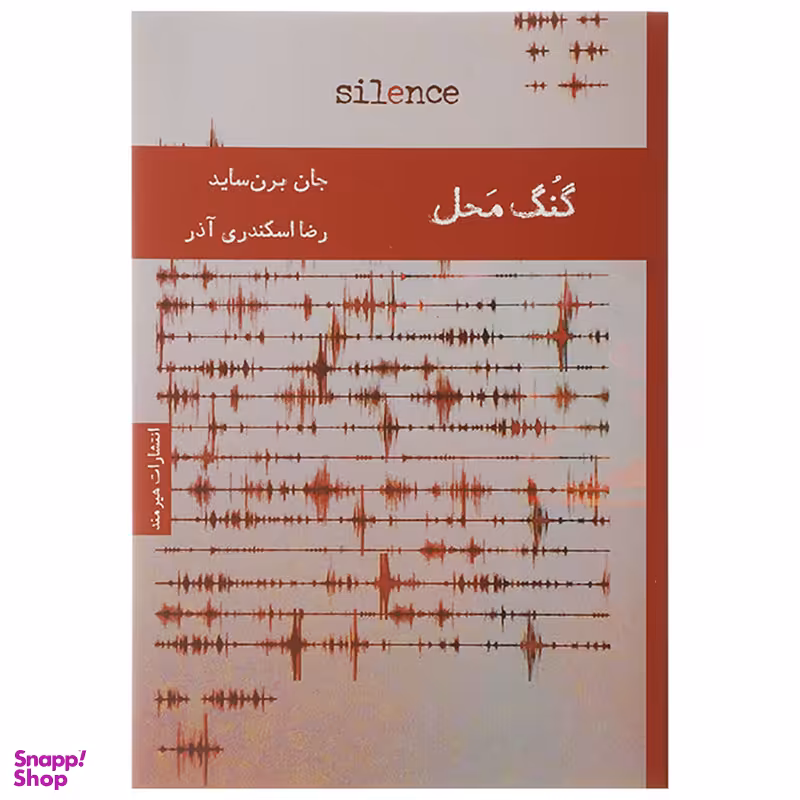 کتاب گنگ محل اثر جان برن ساید