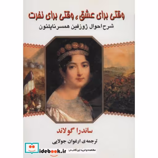 کتاب وقتی برای عشق،وقتی برای نفرت (شرح احوال ژوزفین همسر ناپلئون) اثر ساندرا گولاند