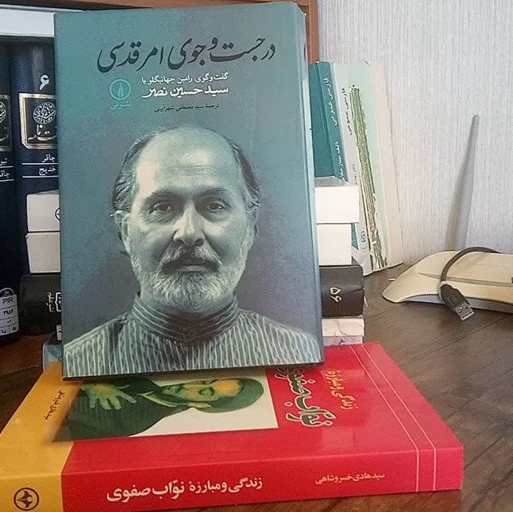 کتاب در جست و جوی امر قدسی گفت وگوی رامین جهانبگلو با سیدحسین نصر