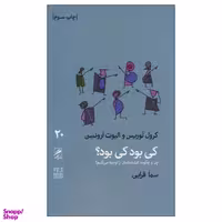 کتاب کی بود کی بود؟ اثر کرول توریس و الیوت ارونسن نشر گمان