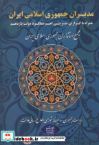 قیمت و خرید کتاب مدیران جمهوری اسلامی ایران | ایده بوک