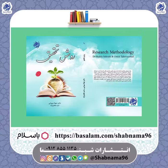 چاپ اختصاصی کتاب روش تحقیق از انتشارات شبنما در قطع وزیری