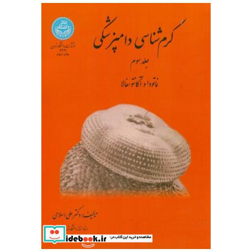 کتاب کرم شناسی دامپزشکی ج3:نماتودا و آکانتوسفالا اثر علی اسلامی‏