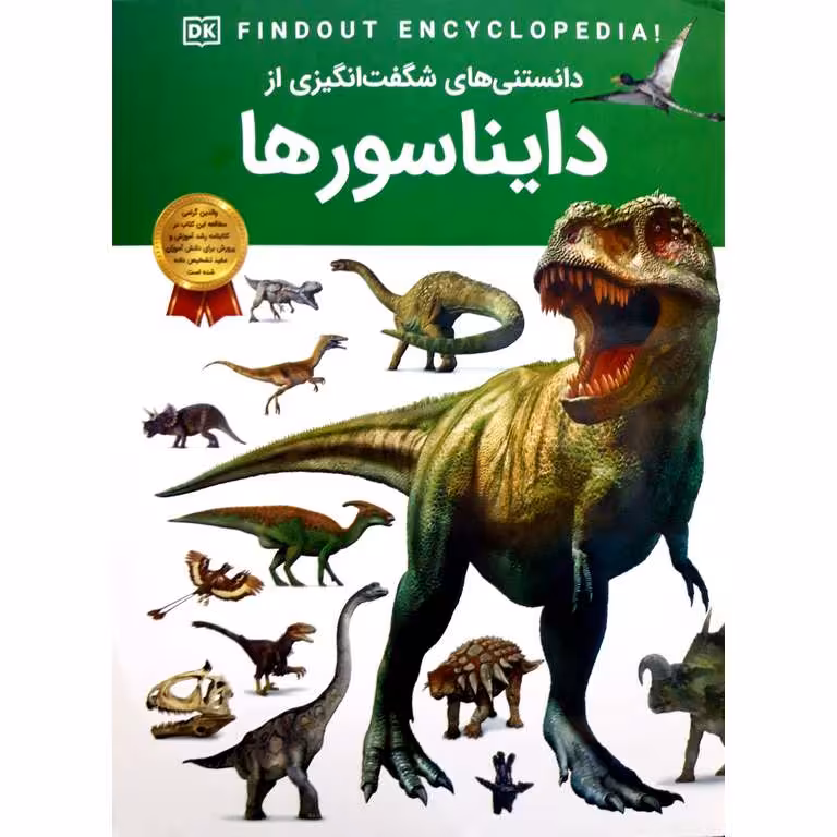 دانستنی های شگفت انگیزی از دایناسورها