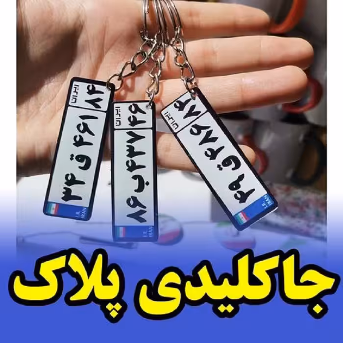 سرکلیدی ویژه ماشین و موتور با امکان چاپ پلاک ماشین و تلفن همراه