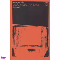 کتاب بی خیال خونسردی عصبانی شو اثر رضی هیرمندی انتشارات فرهنگ جاوید