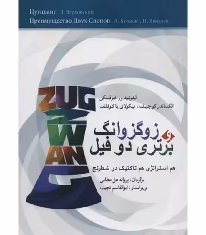 کتاب زوگزوانگ و برتری 2 فیل