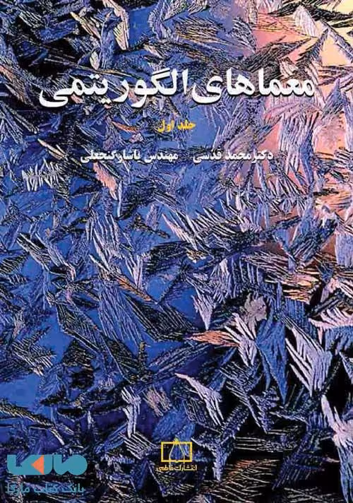 معماهای الگوریتمی فاطمی