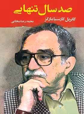 صد سال تنهایی - اثر گابریل گارسیا مارکز - انتشارات جامی | چی بخونم