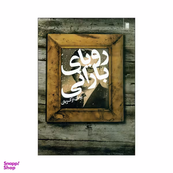 کتاب رویای بارانی اثر پویان ترک زبان انتشارات روشنگران