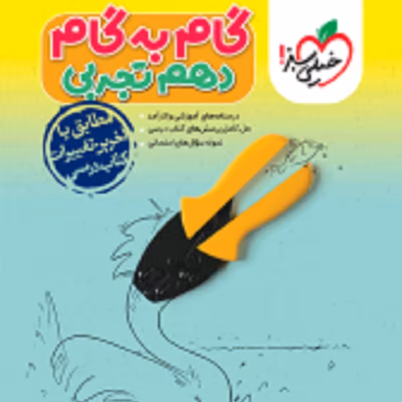 گام به گام دروس دهم تجربی انتشارات خیلی سبز 1403