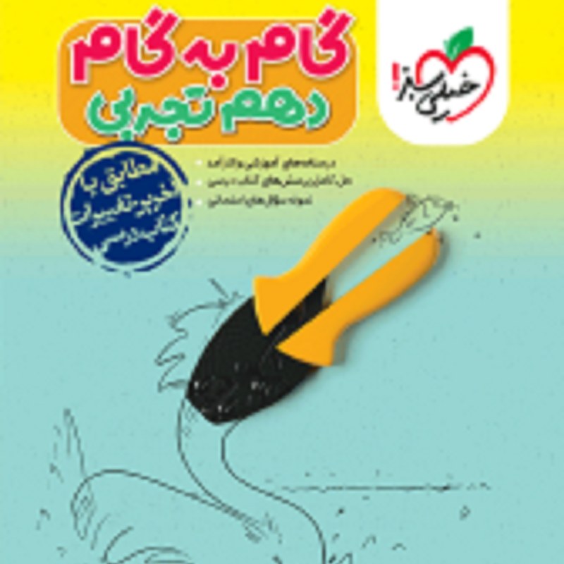 گام به گام دروس دهم تجربی انتشارات خیلی سبز 1403