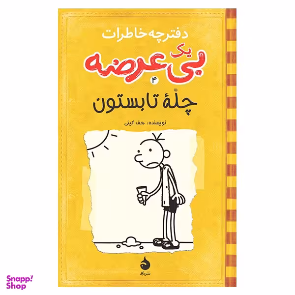 کتاب چله تابستون، دفترچه خاطرات یک بی عرضه 4 اثر جف کینی