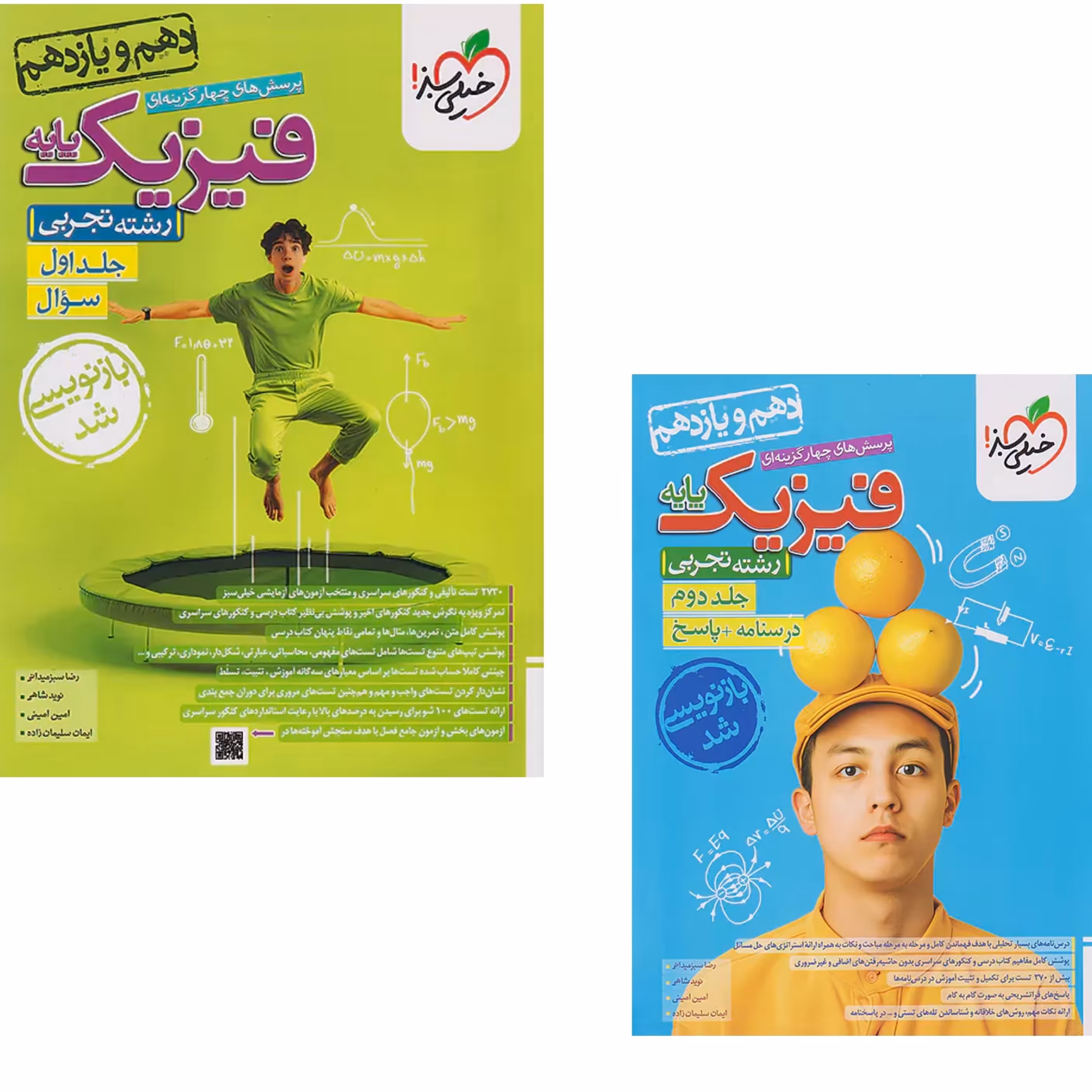 دوجلدی  فیزیک پایه تجربی خیلی سبز