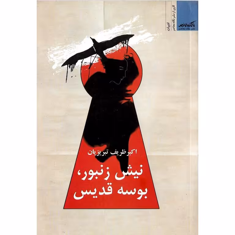 نیش زنبور، بوسه قدیس