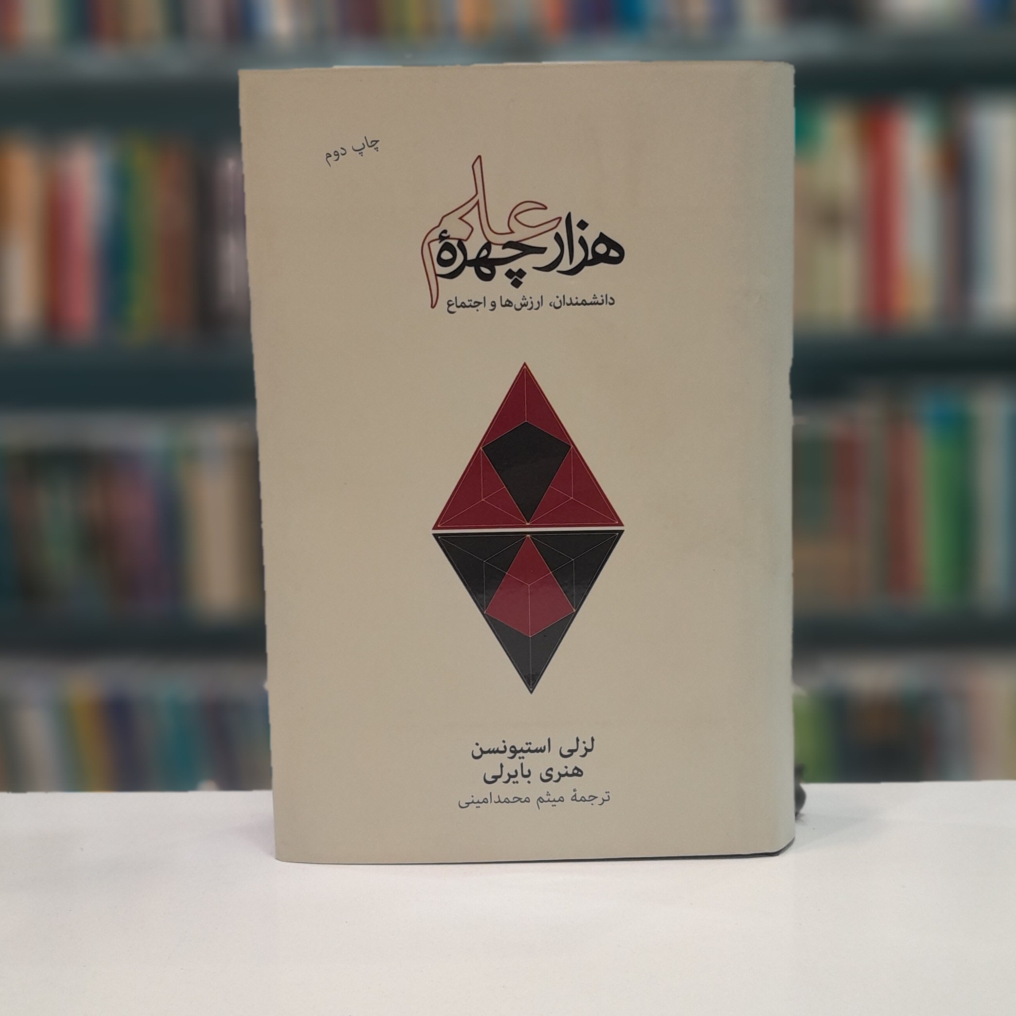 هزار چهره علم دانشمندان. ارزش ها و اجتماع