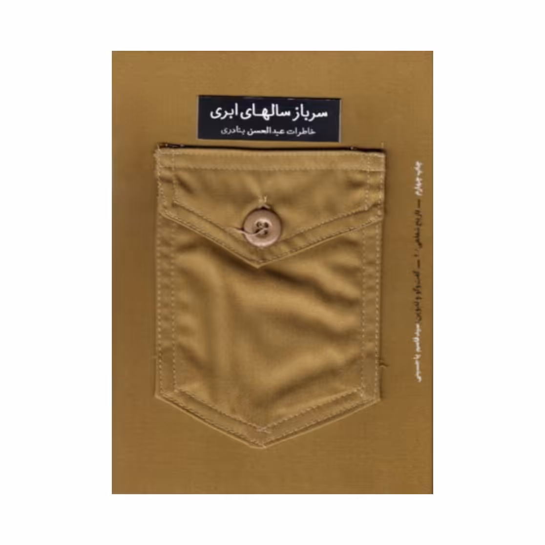 کتاب سرباز سال های ابری: خاطرات شفاهی عبدالحسین بنادری

