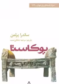 یوکاستا (نمایشنامه های برتر جهان163)