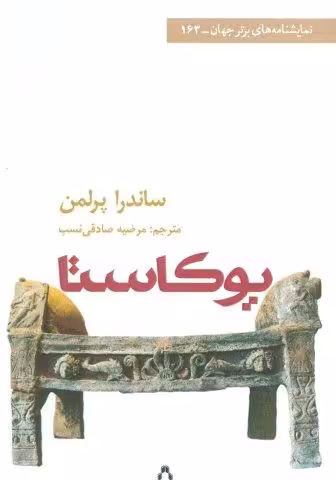 یوکاستا (نمایشنامه های برتر جهان163)