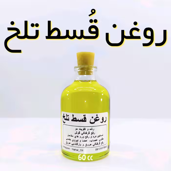 روغن قُسط تلخ اعلاء نهال (رفع بی حسی اعضا، فلج، تسکین درد ) - 60 میل