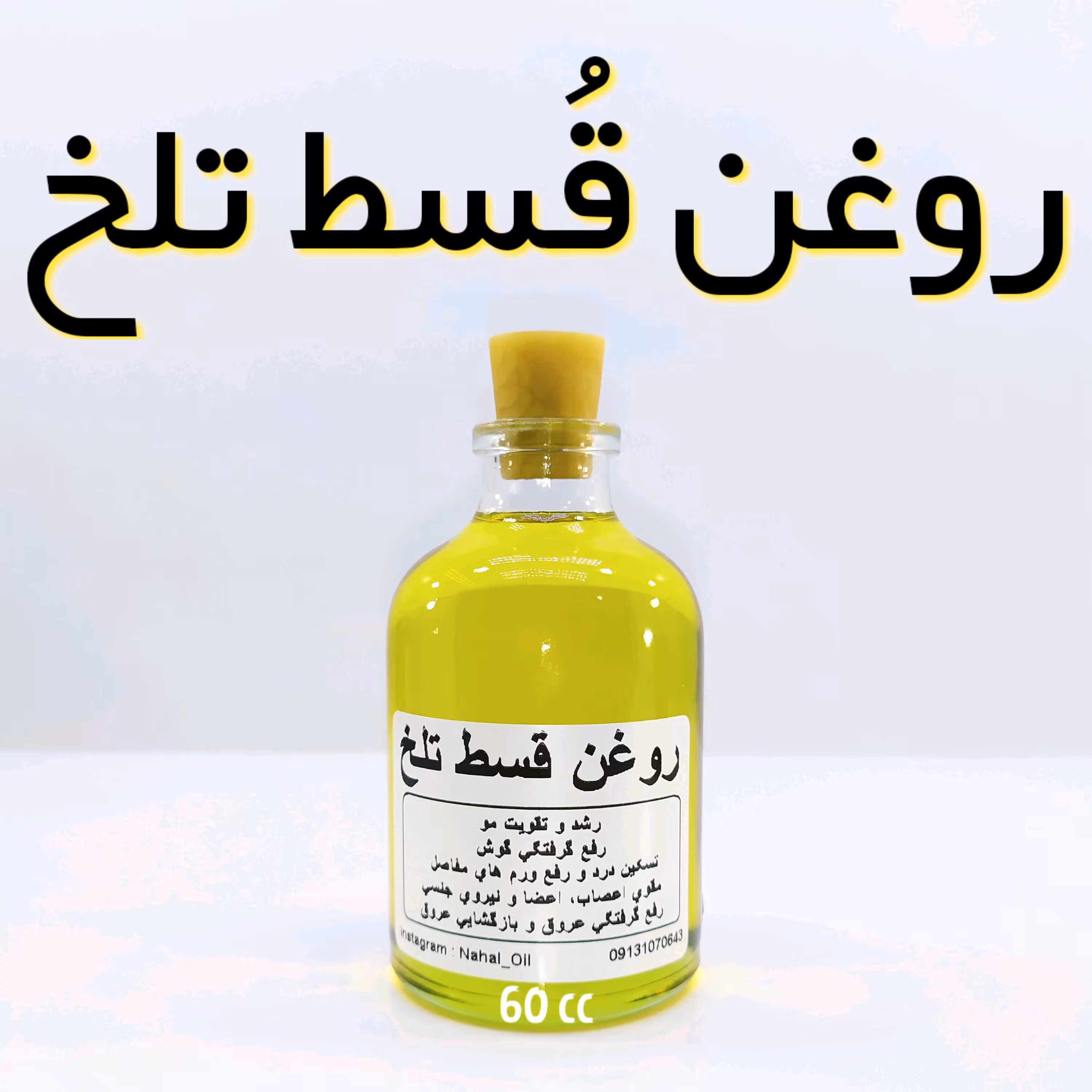 روغن قُسط تلخ اعلاء نهال (رفع بی حسی اعضا، فلج، تسکین درد ) - 60 میل