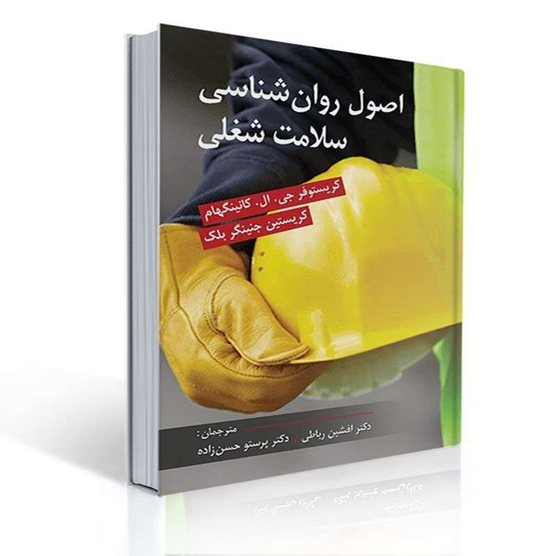 کتاب اصول روان شناسی سلامت شغلی مترجم دکتر رباطی و حسن زاده