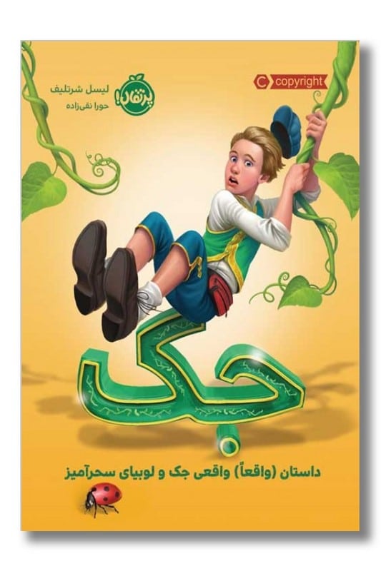 کتاب جک داستان واقعا واقعی جک و لوبیای سحر آمیز