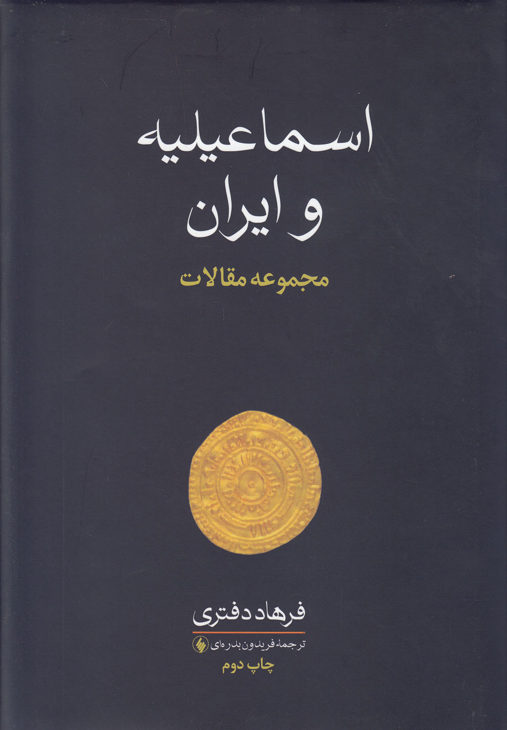کتاب اسماعیلیه و ایران اثر فرهاد دفتری