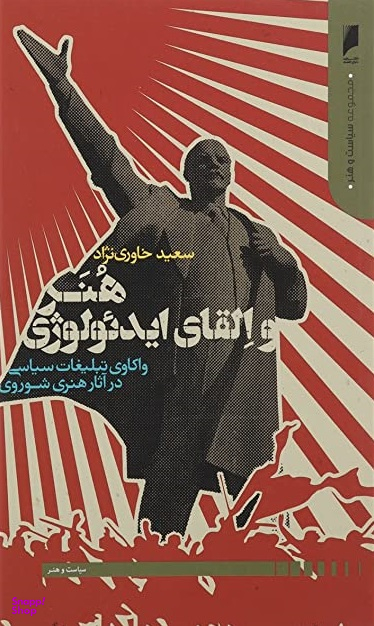 هنر و القای ایدیولوژی دنیایاقتصاد