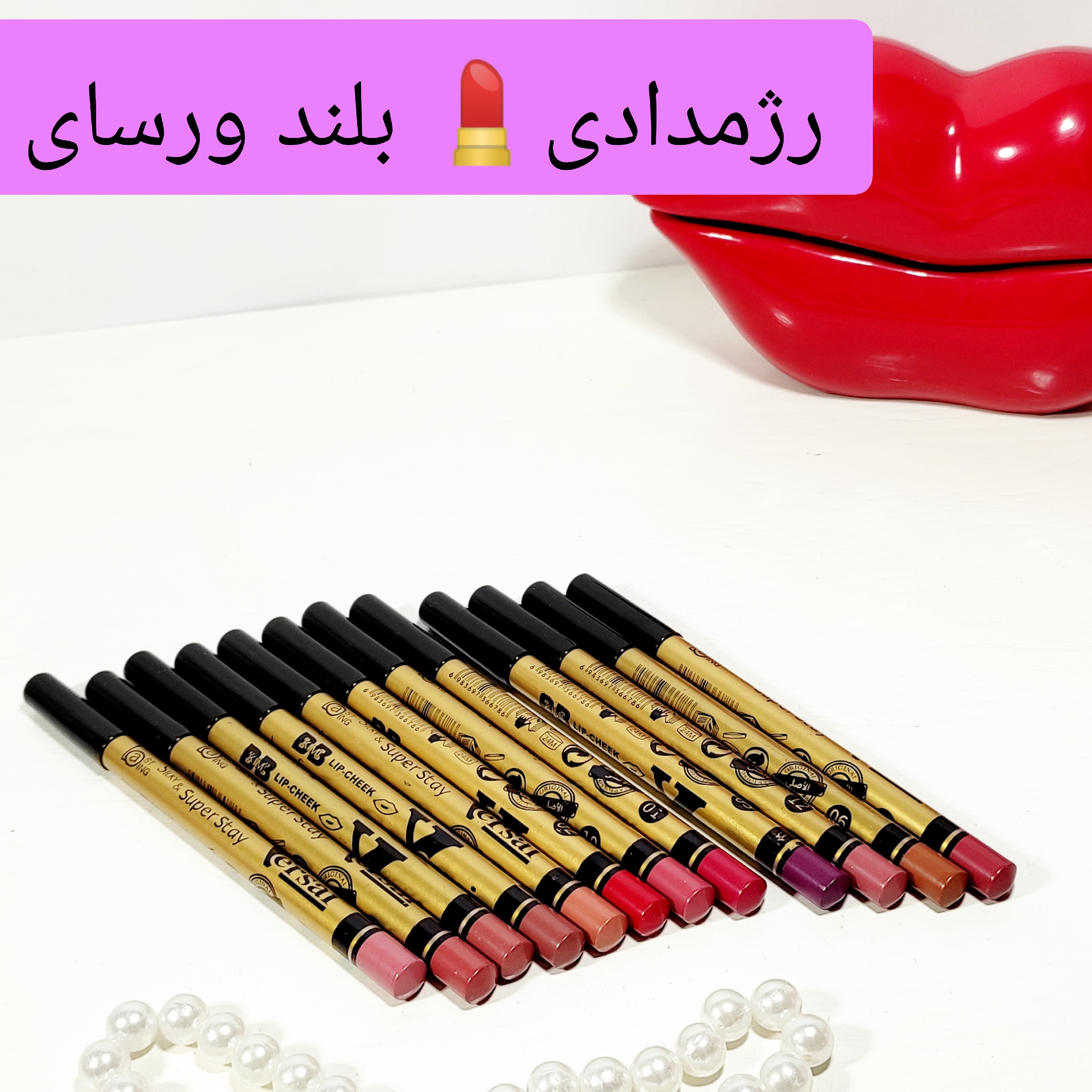 رژمدادی رژلب رژمات رژ رژمدادی ورسای طلایی رژمدادی بلند