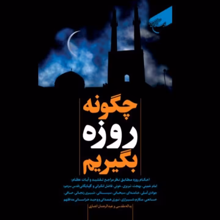 کتاب چگونه روزه بگیریم (احکام روزه مطابق با نظر مراجع تقلید نشر بوستان کتاب)