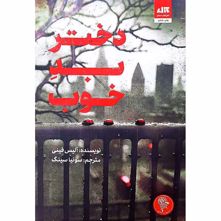 دختر بد خوب