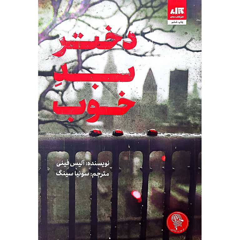 دختر بد خوب