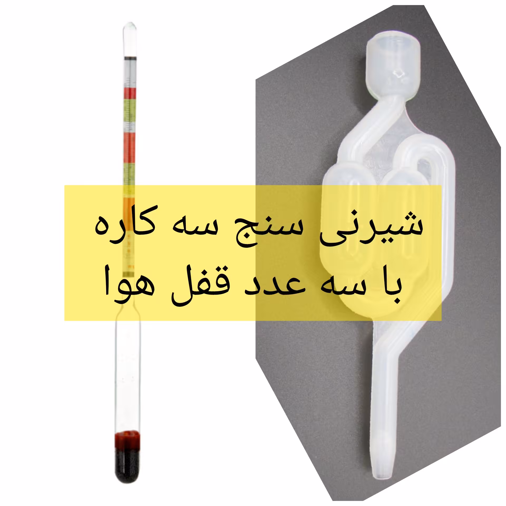 شیرنی سنج(هیدرومتر) سه کاره با قفل هوا سه عددی پلاستیکی 