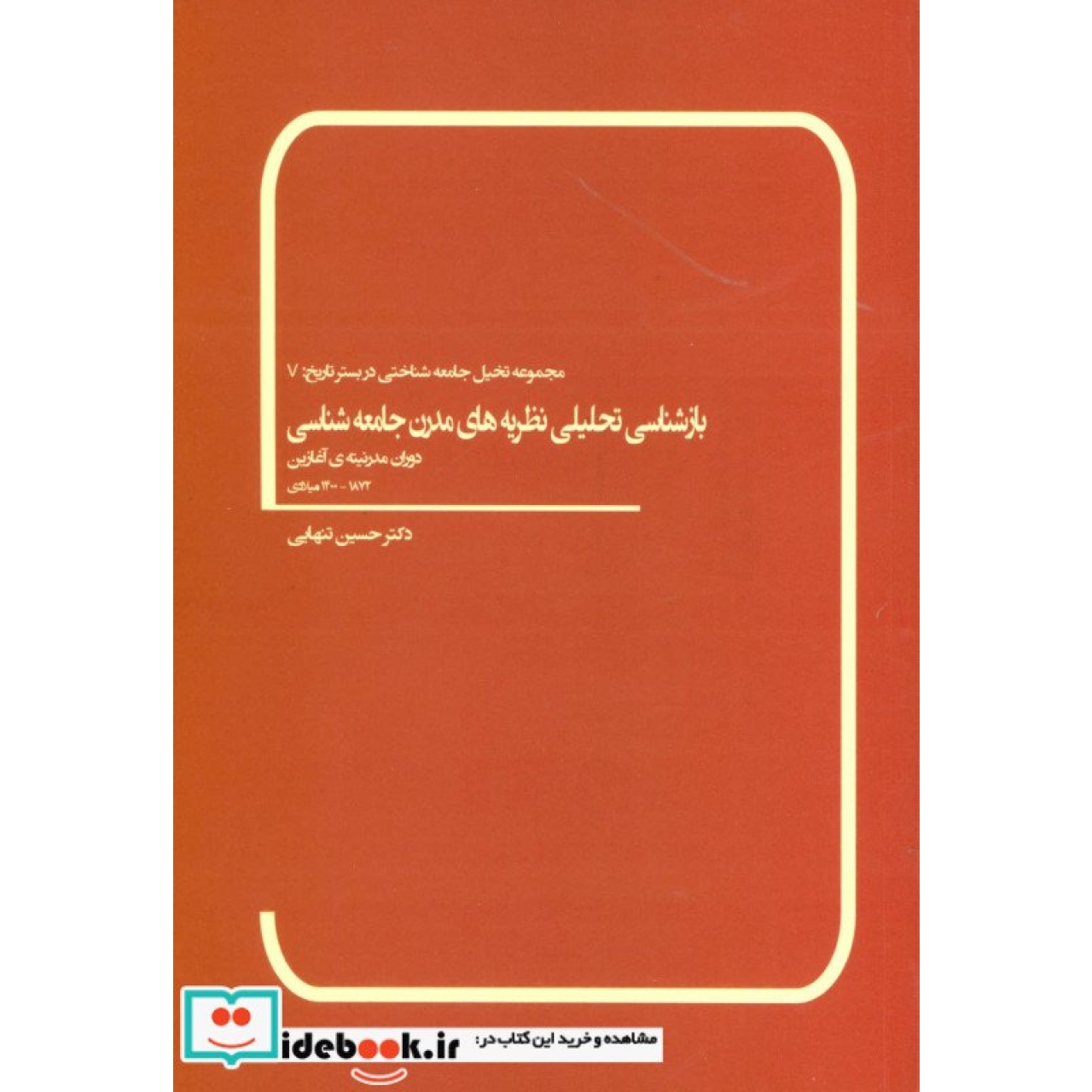 بازشناسی تحلیلی نظریه های مدرن جامعه شناسی (دوران مدرنیته ی آغازین 1872-1400 میلادی)
