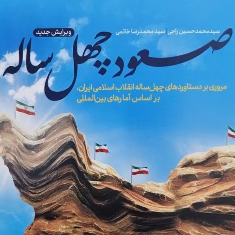 صعود چهل ساله (مروری بر دستاورد های انقلاب اسلامی ایران بر اساس آمار های بین المللی)