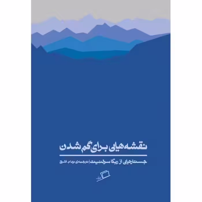 نقشه هایی برای گم شدن