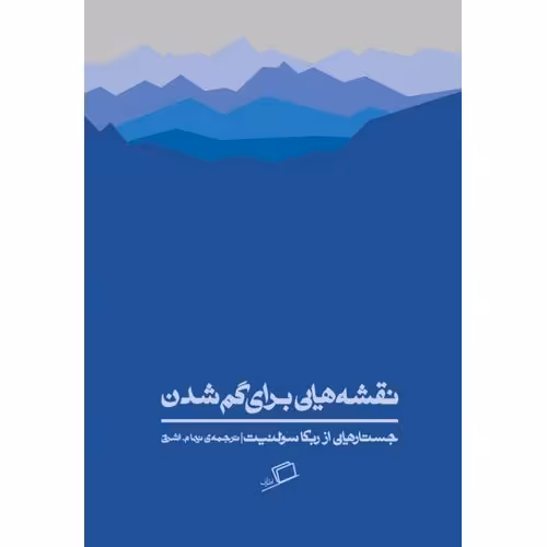 نقشه هایی برای گم شدن