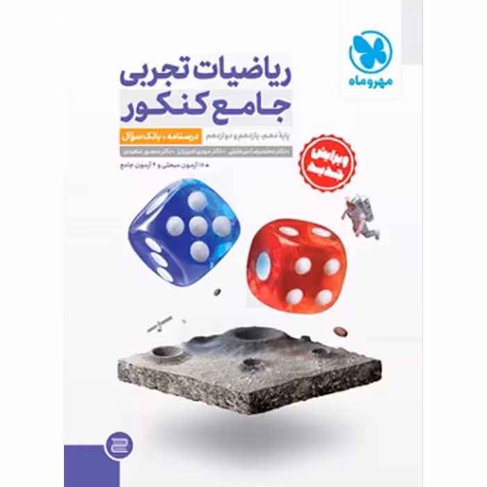 کتاب ریاضیات تجربی جامع کنکور مهروماه (جلد اول) چاپ 1402