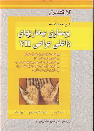 کتاب درسنامه پرستاری بیماریهای داخلی جراحی VII
