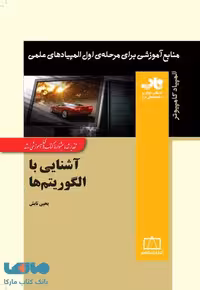 آشنایی با الگوریتم ها فاطمی