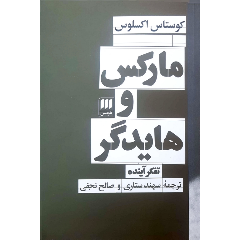 مارکس و هایدگر تفکر آینده