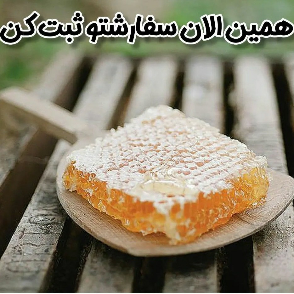 عسل موم طبیعی خود بافت لرستان (امیدی)