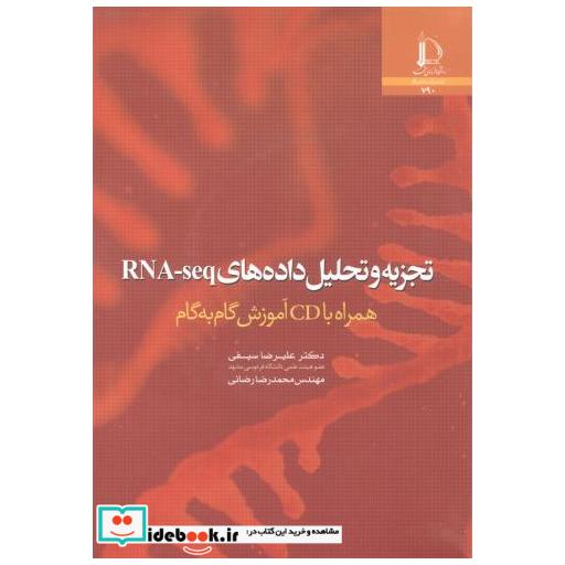 کتاب تچزیه و تحلیل داده های RNA-seq همراه باCD آموزش گام به گام اثر علیرضا سیفی
