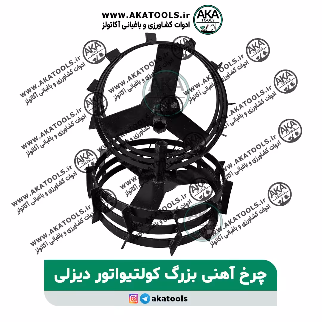 چرخ آهنی سایز بزرگ تیلر کولتیواتور دیزلی
