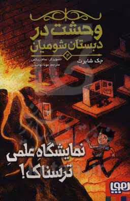 کتاب وحشت در دبستان شومیان 4 اثر جک شابرت